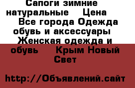 Сапоги зимние - натуральные  › Цена ­ 750 - Все города Одежда, обувь и аксессуары » Женская одежда и обувь   . Крым,Новый Свет